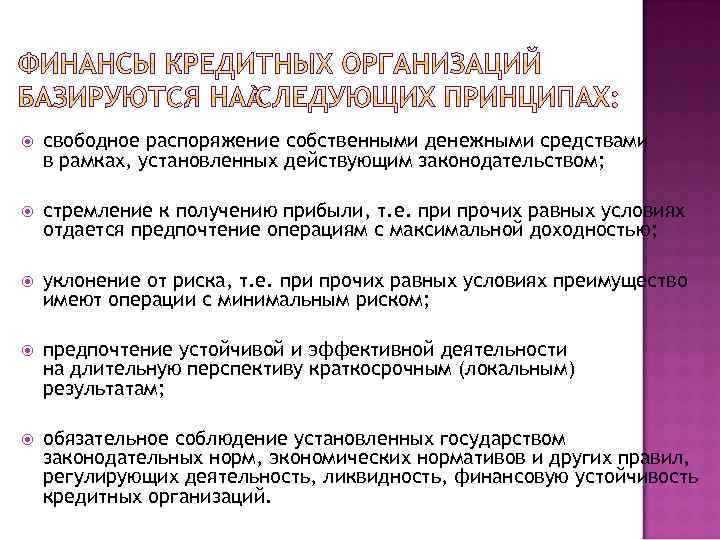 Особенности финансовых кредитных организаций. Приказ кредитной организации. Финансово кредитная сфера. В собственном распоряжении. Распоряжение деньгами картинки.