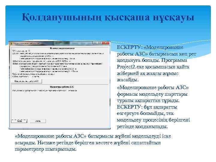 Қолданушының қысқаша нұсқауы ЕСКЕРТУ: «Моделирование работы АЗС» батырмасын көп рет қолдануға болады. Программа Project