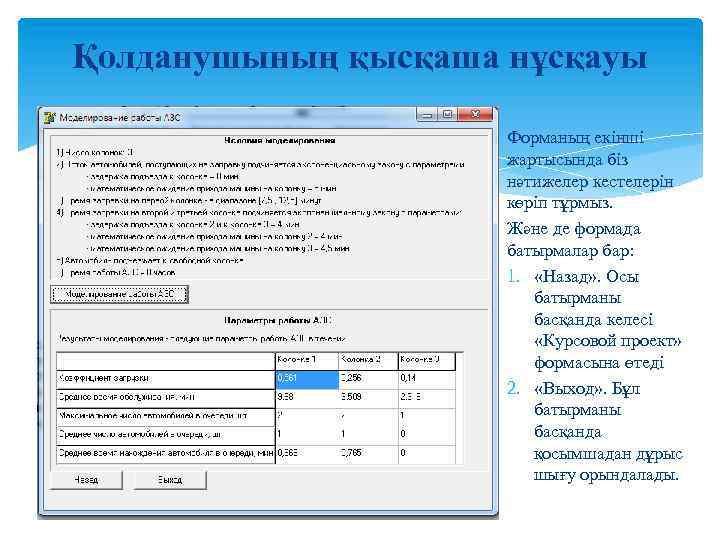 Қолданушының қысқаша нұсқауы Форманың екінші жартысында біз нәтижелер кестелерін көріп тұрмыз. Және де формада