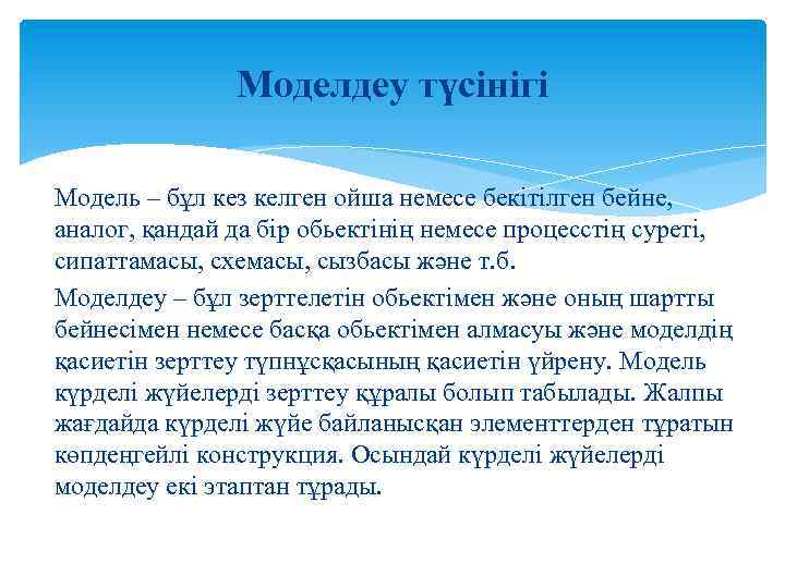 Моделдеу түсінігі Модель – бұл кез келген ойша немесе бекітілген бейне, аналог, қандай да