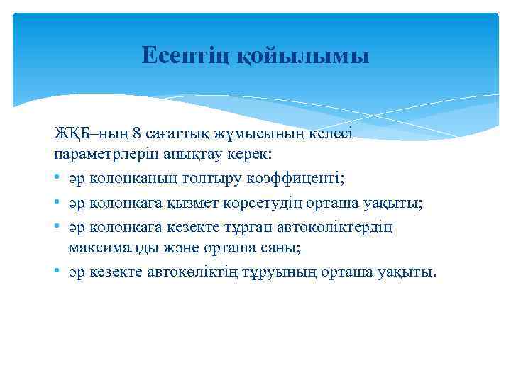 Есептің қойылымы ЖҚБ–ның 8 сағаттық жұмысының келесі параметрлерін анықтау керек: • әр колонканың толтыру