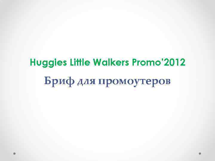 Huggies Little Walkers Promo’ 2012 Бриф для промоутеров 