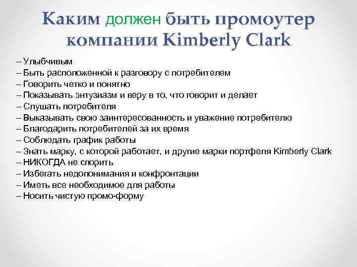 Каким должен быть промоутер компании Kimberly Clark – Улыбчивым – Быть расположенной к разговору