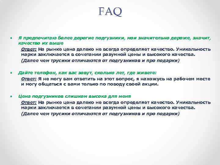 FAQ • Я предпочитаю более дорогие подгузники, мои значительно дороже, значит, качество их выше