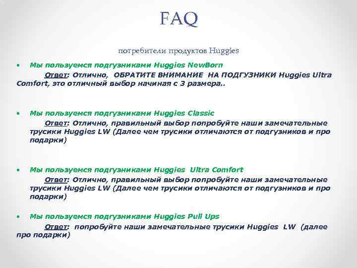 FAQ потребители продуктов Huggies • Мы пользуемся подгузниками Huggies New. Born Ответ: Отлично, ОБРАТИТЕ