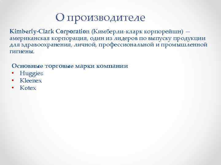 О производителе Kimberly-Clark Corporation (Кимберли-кларк корпорейшн) — американская корпорация, один из лидеров по выпуску