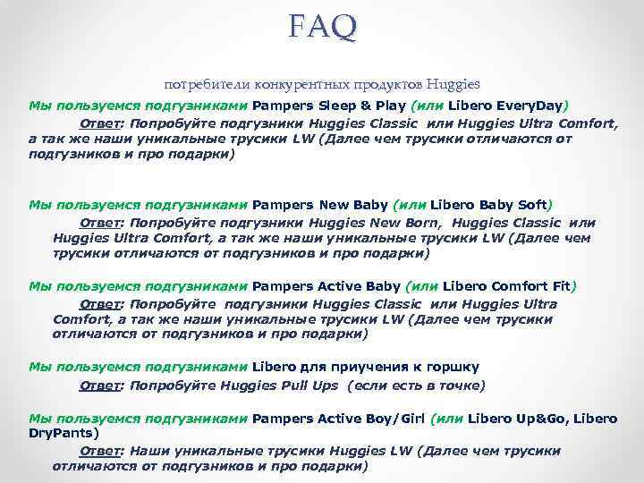 FAQ потребители конкурентных продуктов Huggies Мы пользуемся подгузниками Pampers Sleep & Play (или Libero