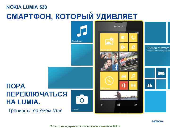 NOKIA LUMIA 520 СМАРТФОН, КОТОРЫЙ УДИВЛЯЕТ ПОРА ПЕРЕКЛЮЧАТЬСЯ НА LUMIA. Тренинг в торговом зале