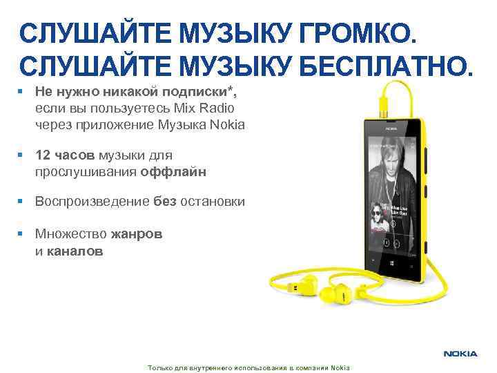 СЛУШАЙТЕ МУЗЫКУ ГРОМКО. СЛУШАЙТЕ МУЗЫКУ БЕСПЛАТНО. § Не нужно никакой подписки*, если вы пользуетесь