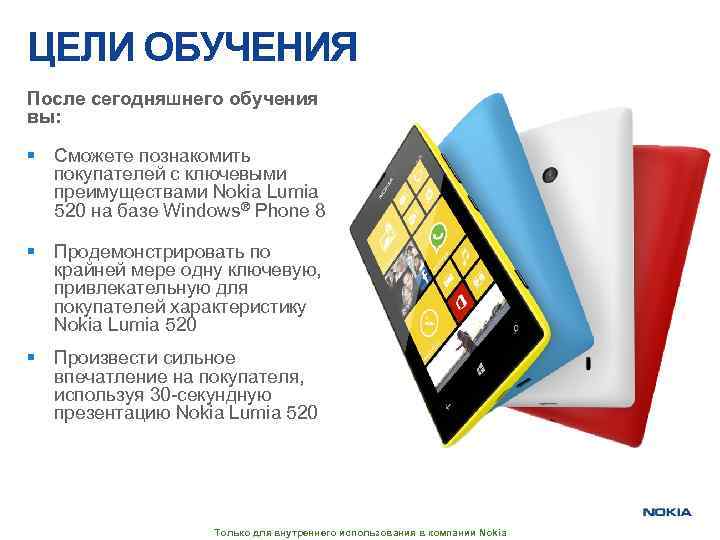 ЦЕЛИ ОБУЧЕНИЯ После сегодняшнего обучения вы: § Сможете познакомить покупателей с ключевыми преимуществами Nokia