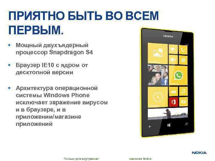 ПРИЯТНО БЫТЬ ВО ВСЕМ ПЕРВЫМ. § Мощный двухъядерный процессор Snapdragon S 4 § Браузер