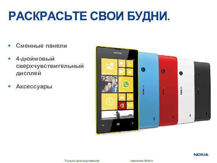 РАСКРАСЬТЕ СВОИ БУДНИ. § Сменные панели § 4 -дюймовый сверхчувствительный дисплей § Аксессуары Только