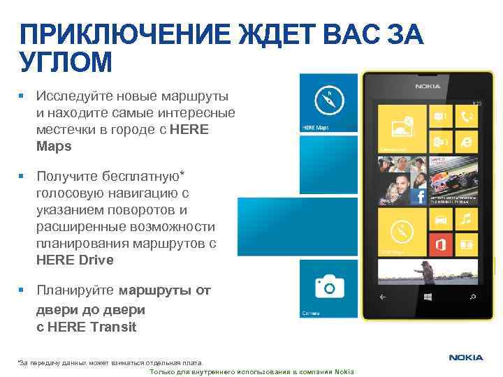 ПРИКЛЮЧЕНИЕ ЖДЕТ ВАС ЗА УГЛОМ § Исследуйте новые маршруты и находите самые интересные местечки