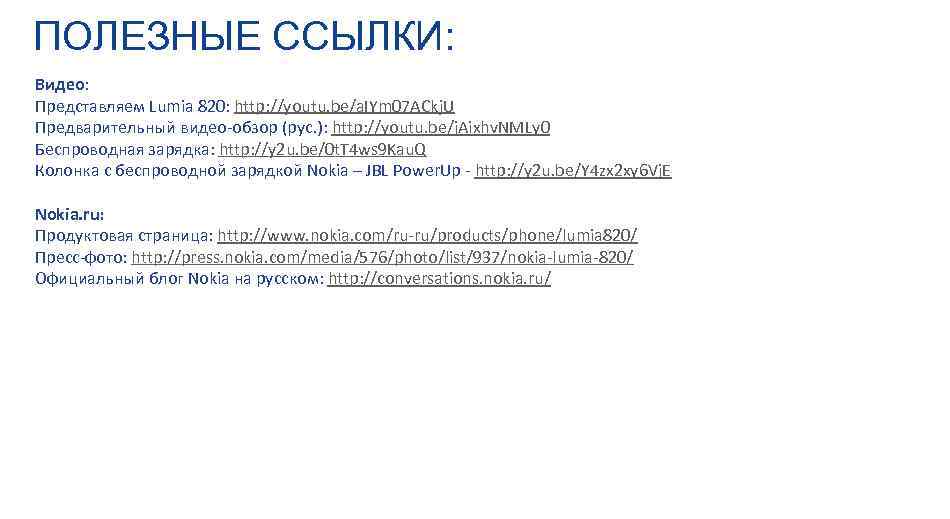 ПОЛЕЗНЫЕ ССЫЛКИ: Видео: Представляем Lumia 820: http: //youtu. be/a. IYm 07 ACkj. U Предварительный