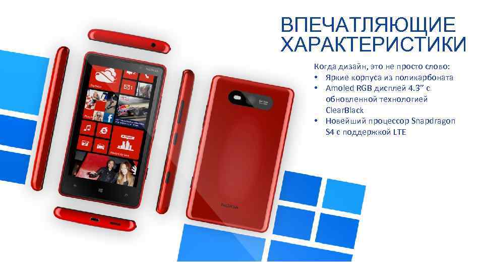ВПЕЧАТЛЯЮЩИЕ ХАРАКТЕРИСТИКИ Когда дизайн, это не просто слово: • Яркие корпуса из поликарбоната •