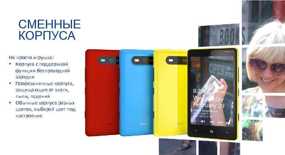 СМЕННЫЕ КОРПУСА Не просто игрушка: • Корпуса с поддержкой функции беспроводной зарядки • Прорезиненные