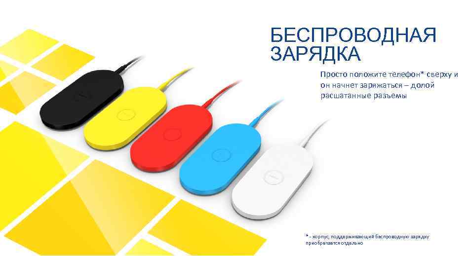 БЕСПРОВОДНАЯ ЗАРЯДКА Просто положите телефон* сверху и он начнет заряжаться – долой расшатанные разъемы