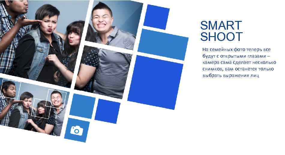 SMART SHOOT На семейных фото теперь все будут с открытыми глазами – камера сама