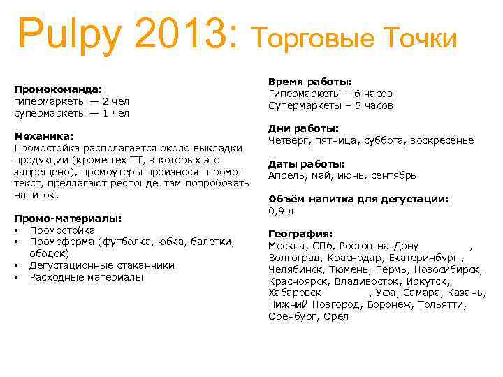 Pulpy 2013: Торговые Точки Промокоманда: гипермаркеты — 2 чел супермаркеты — 1 чел Механика: