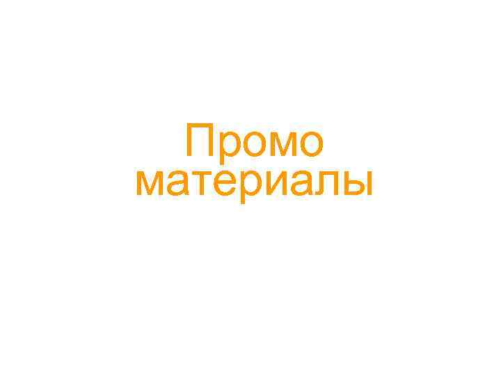 Промо материалы 
