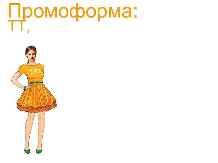 Промоформа: ТТ, 