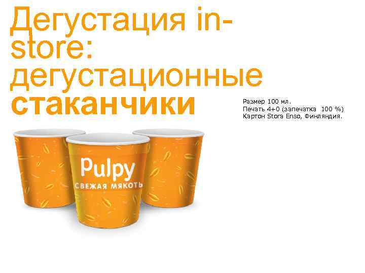 Дегустация instore: дегустационные стаканчики Размер 100 мл. Печать 4+0 (запечатка 100 %) Картон Stora