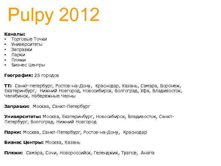 Pulpy 2012 Каналы: • Торговые Точки • Университеты • Заправки • Парки • Пляжи