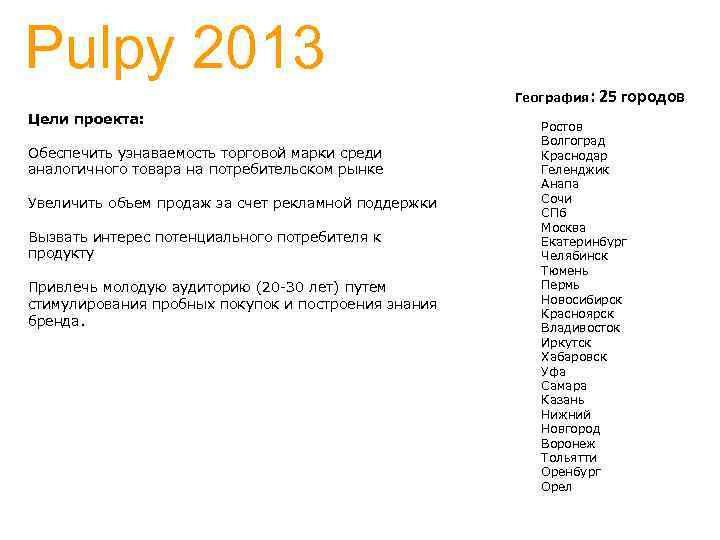 Pulpy 2013 География: Цели проекта: Обеспечить узнаваемость торговой марки среди аналогичного товара на потребительском