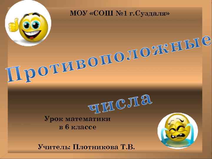 МОУ «СОШ № 1 г. Суздаля» Урок математики в 6 классе Учитель: Плотникова Т.