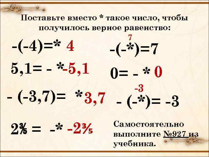 Поставьте вместо * такое число, чтобы получилось верное равенство: 7 -(-4)=* 4 5, 1=