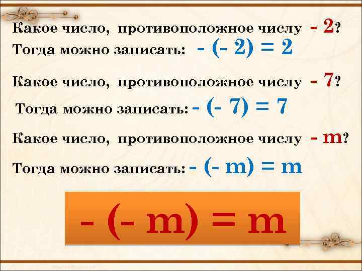 Какое число, противоположное числу Тогда можно записать: - (- 2) = 2 Какое число,