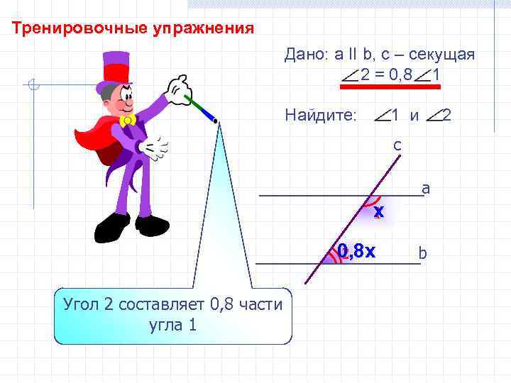 Тренировочные упражнения Дано: а II b, с – секущая 2 = 0, 8 1