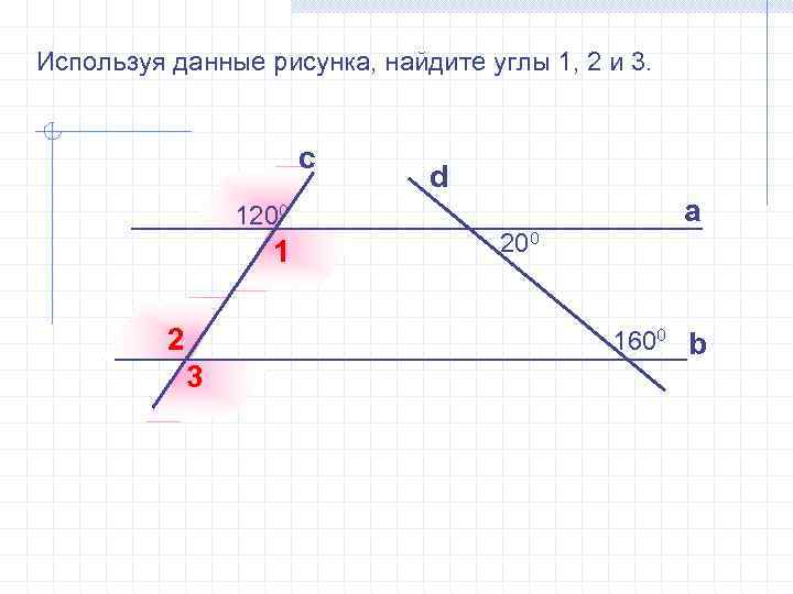 Используя данные рисунка, найдите углы 1, 2 и 3. с 1200 1 2 3