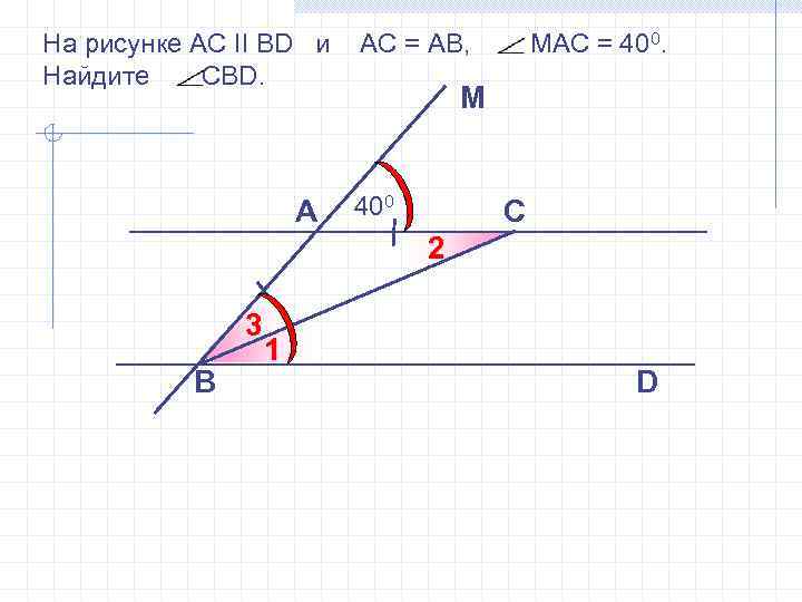 На рисунке АС II ВD и Найдите СВD. A АС = АВ, МАС =