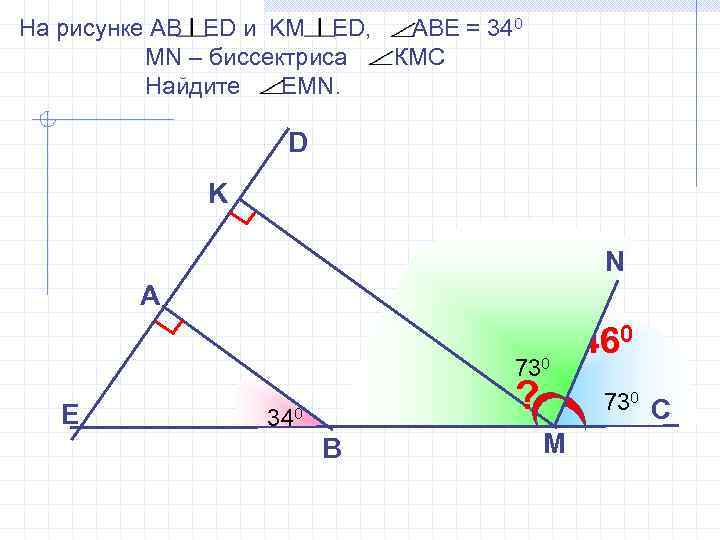 На рисунке АВ ED и KM ED, ABE = 340 MN – биссектриса КМС