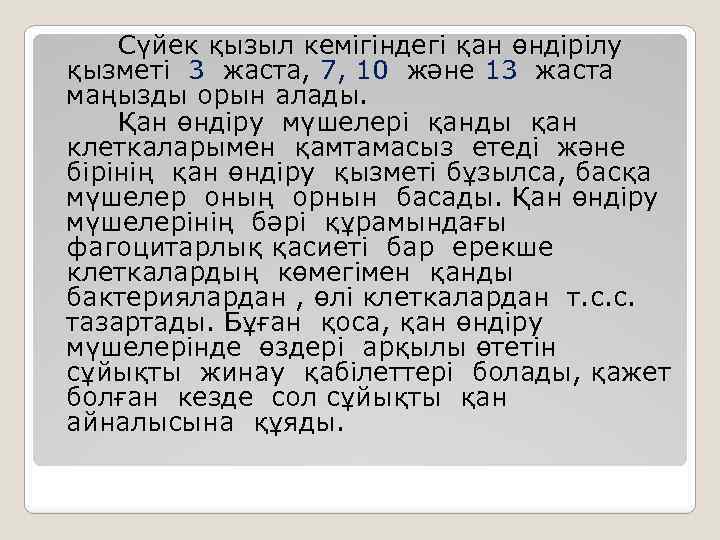 Сүйек қызыл кемігіндегі қан өндірілу қызметі 3 жаста, 7, 10 және 13 жаста маңызды