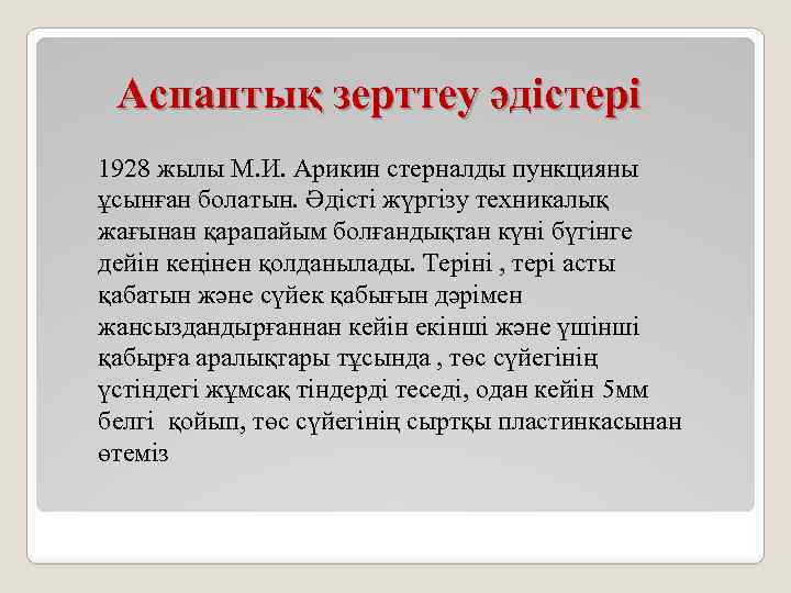 Аспаптық зерттеу әдістері 1928 жылы М. И. Арикин стерналды пункцияны ұсынған болатын. Әдісті жүргізу