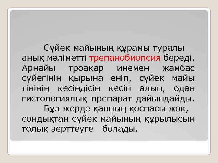 Сүйек майының құрамы туралы анық мәліметті трепанобиопсия береді. Арнайы троакар инемен жамбас сүйегінің қырына