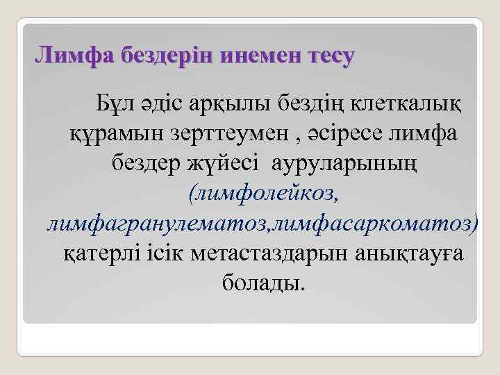 Лимфа бездерін инемен тесу Бұл әдіс арқылы бездің клеткалық құрамын зерттеумен , әсіресе лимфа