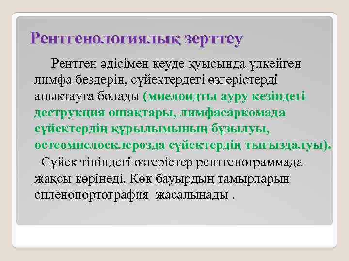 Рентгенологиялық зерттеу Рентген әдісімен кеуде қуысында үлкейген лимфа бездерін, сүйектердегі өзгерістерді анықтауға болады (миелоидты