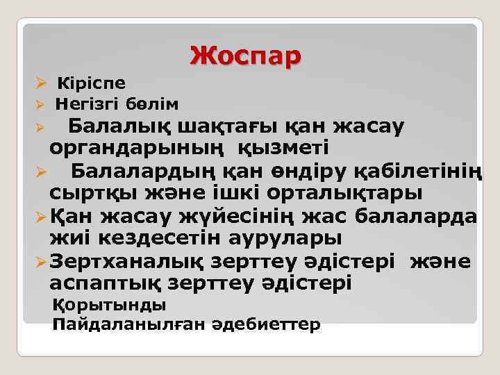 Жоспар Ø Кіріспе Ø Негізгі бөлім Балалық шақтағы қан жасау органдарының қызметі Ø Балалардың