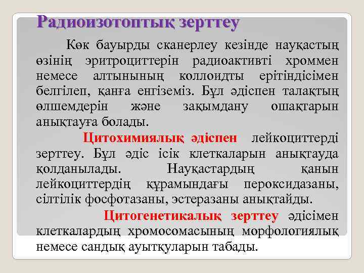 Радиоизотоптық зерттеу Көк бауырды сканерлеу кезінде науқастың өзінің эритроциттерін радиоактивті хроммен немесе алтынының коллоидты