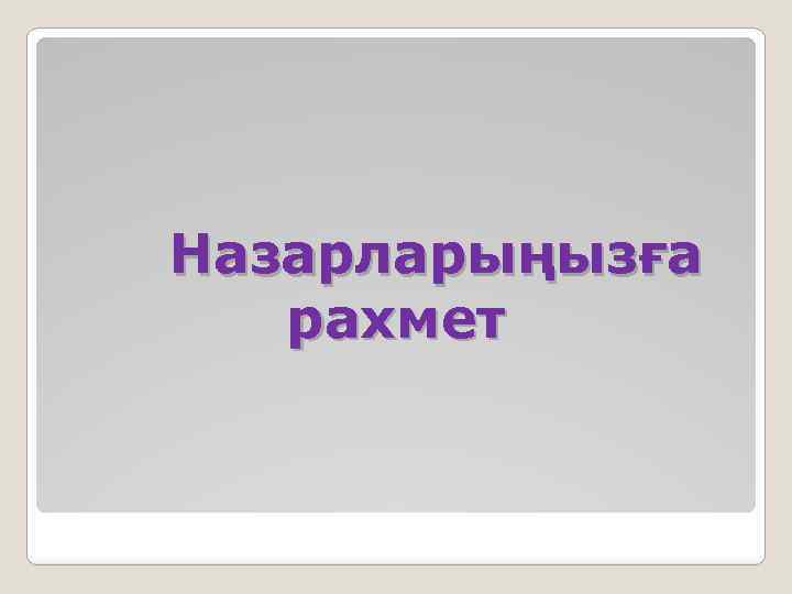 Назарларыңызға рахмет 