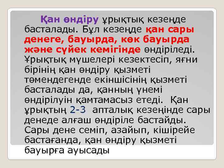 Қан өндіру ұрықтық кезеңде басталады. Бұл кезеңде қан сары денеге, бауырда, көк бауырда және