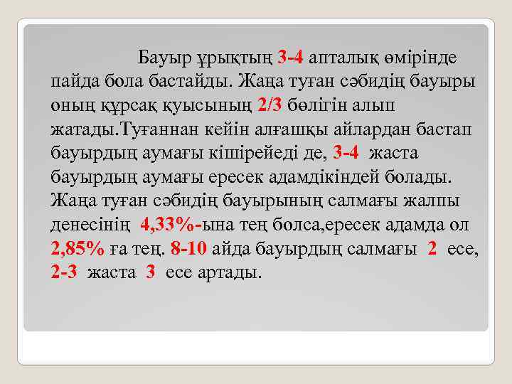 Бауыр ұрықтың 3 -4 апталық өмірінде пайда бола бастайды. Жаңа туған сәбидің бауыры оның