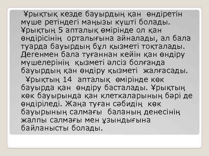 Ұрықтық кезде бауырдың қан өндіретін мүше ретіндегі маңызы күшті болады. Ұрықтың 5 апталық өмірінде