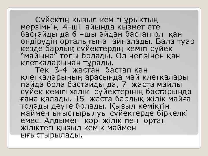 Сүйектің қызыл кемігі ұрықтың мерзімнің 4 -ші айында қызмет ете бастайды да 6 –шы
