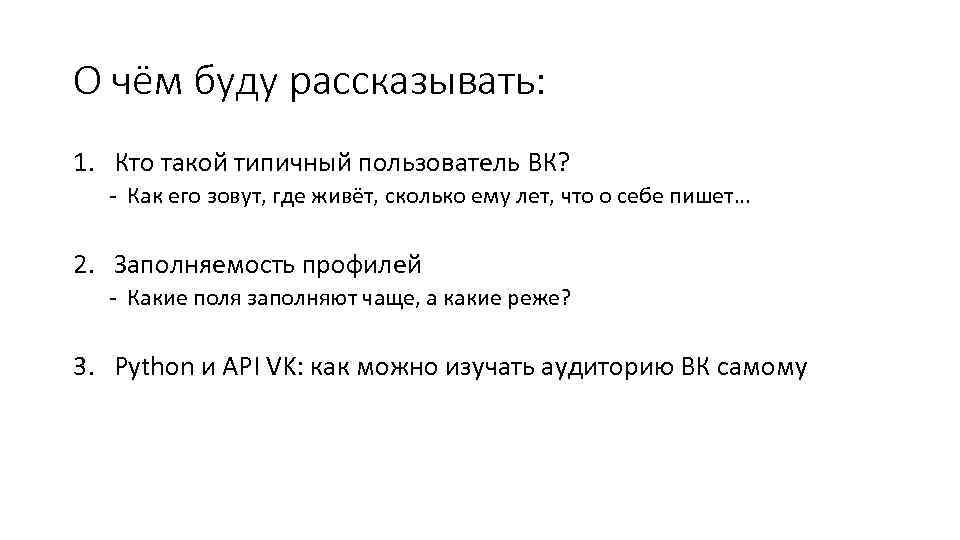 О чём буду рассказывать: 1. Кто такой типичный пользователь ВК? - Как его зовут,