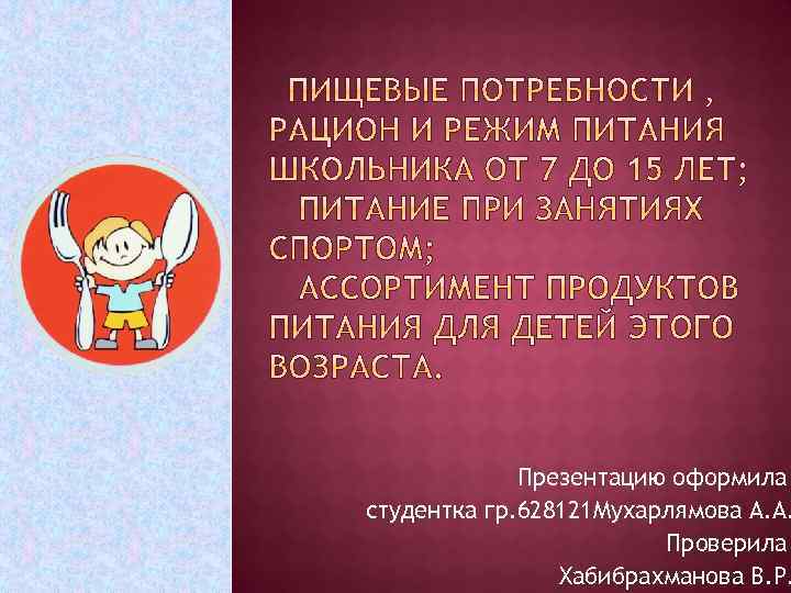 Презентацию оформила студентка гр. 628121 Мухарлямова А. А. Проверила Хабибрахманова В. Р. 