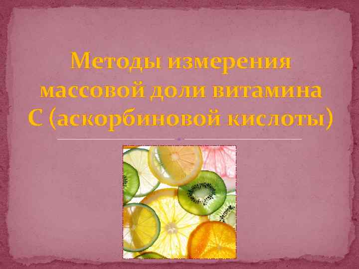 Методы измерения массовой доли витамина С (аскорбиновой кислоты) 